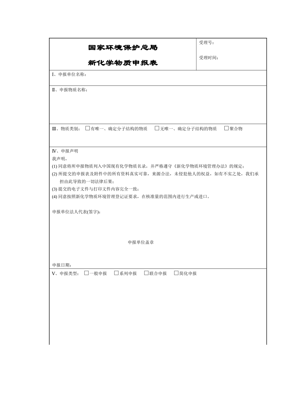 国家环境保护总局新化学物质申报表_第1页