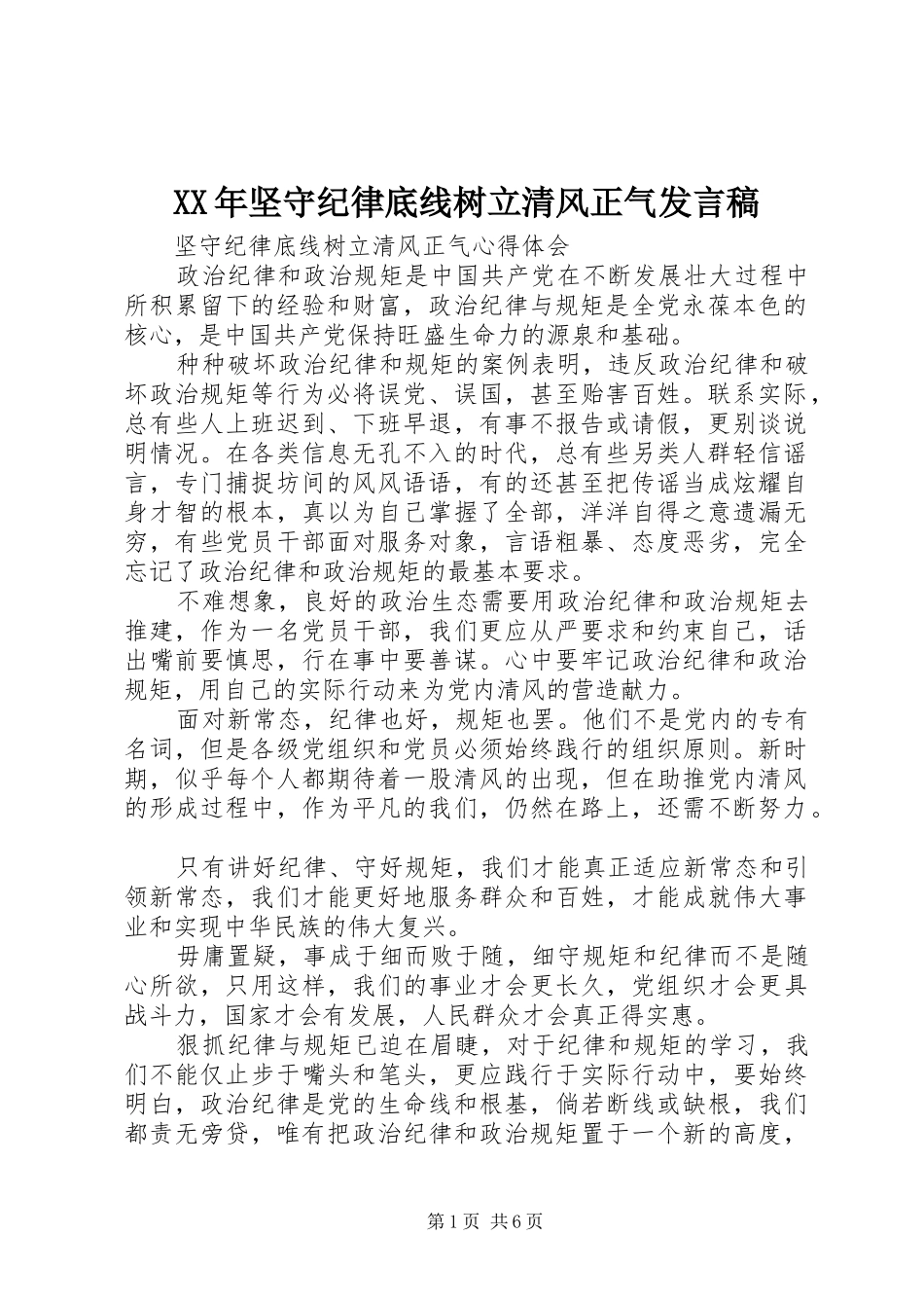 XX年坚守纪律底线树立清风正气发言_第1页