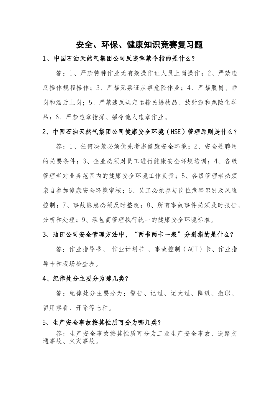 安全环保知识竞赛复习题_第1页