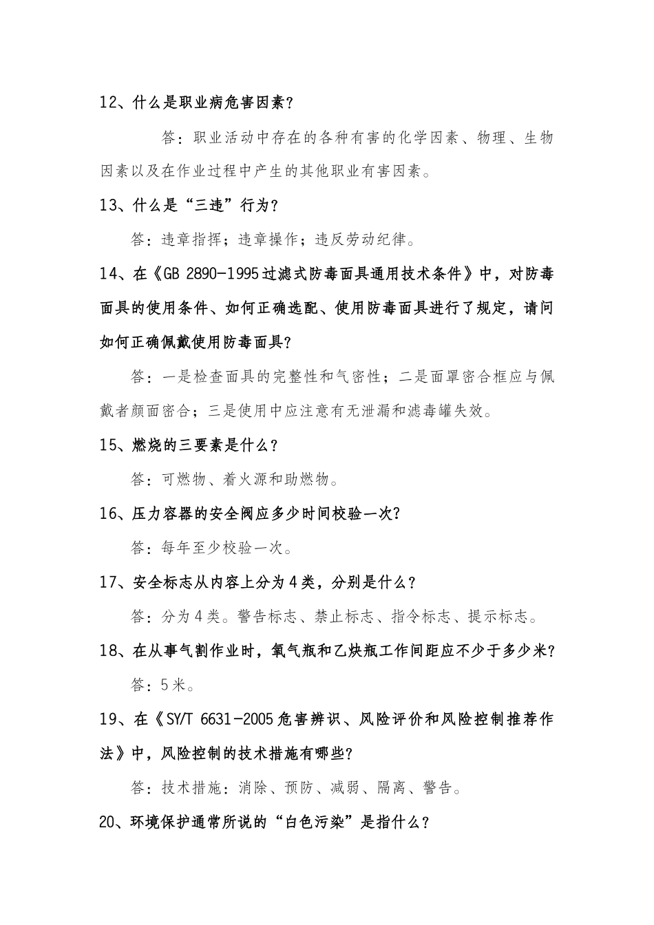 安全环保知识竞赛复习题_第3页