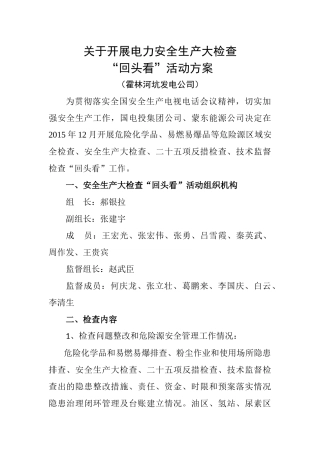 坑口公司落实安全生产大检查“回头看”活动方案