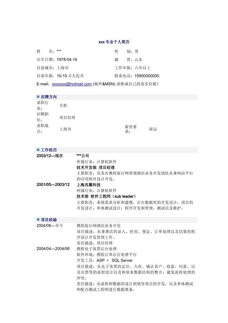 互联网项目经理简历模板_第1页