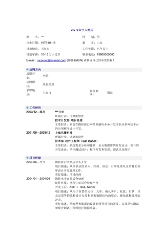 互联网项目经理简历模板