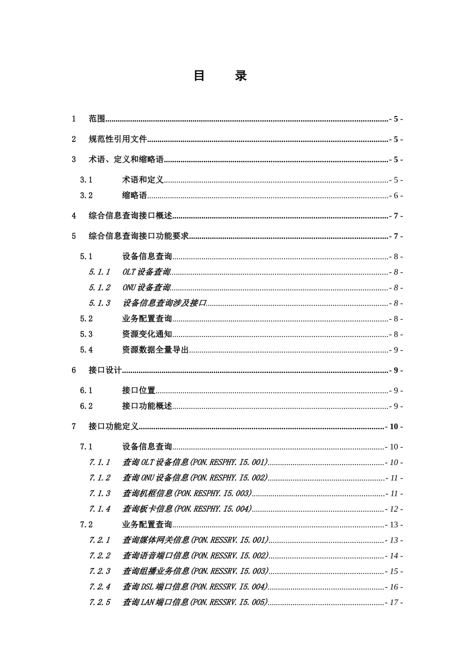 中国电信PONEMS北向接口功能及技术规范(综合信息查询接口分册)XXXX0216_第3页