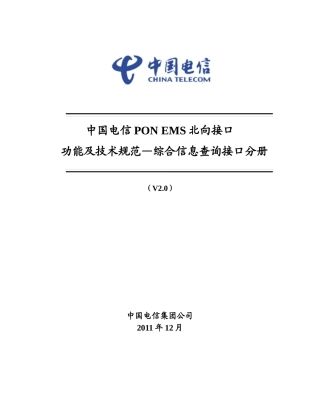 中国电信PONEMS北向接口功能及技术规范(综合信息查询接口分册)XXXX0216