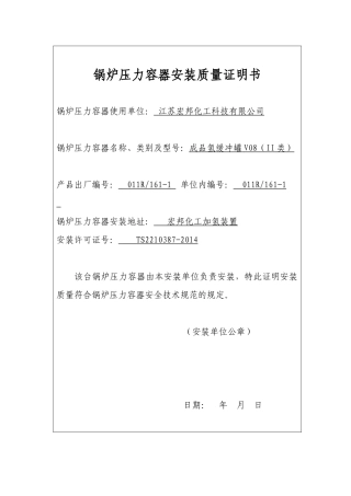 锅炉压力容器安装质量证明书(式样)
