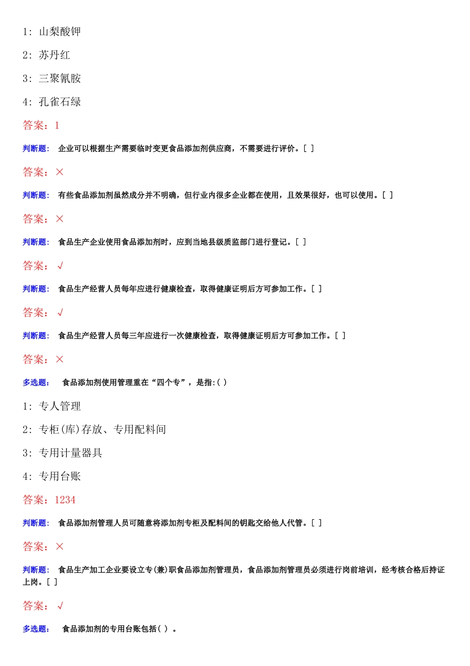 食品质量安全管理员、添加剂管理员考试考题题库_第3页