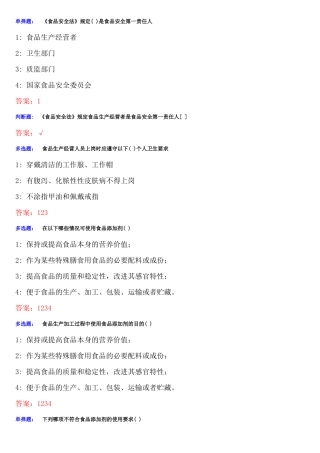 食品质量安全管理员、添加剂管理员考试考题题库