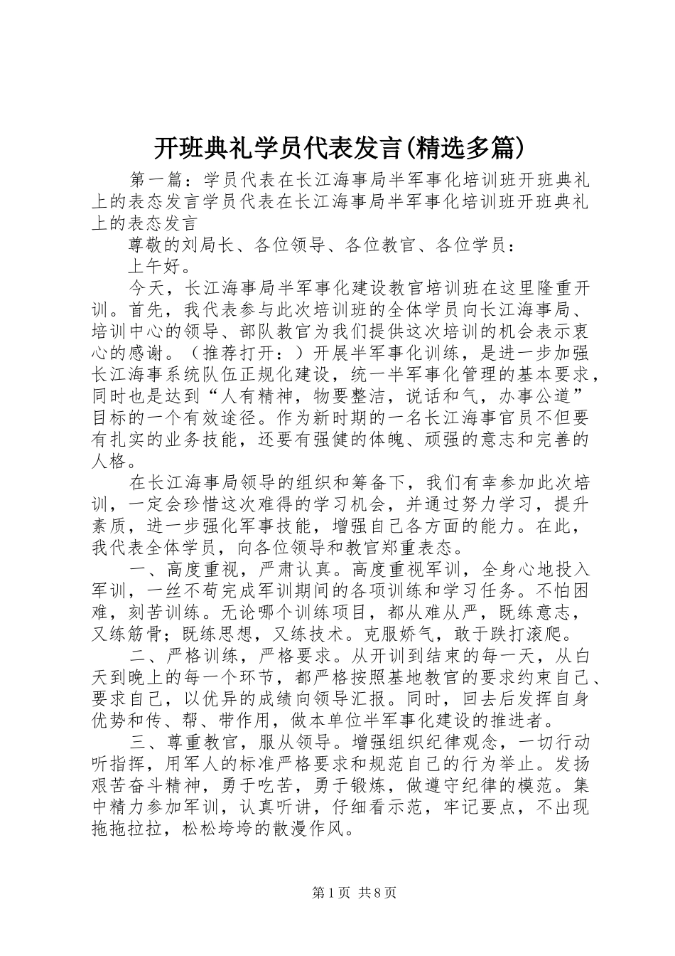 开班典礼学员代表发言稿(精选多篇)_第1页