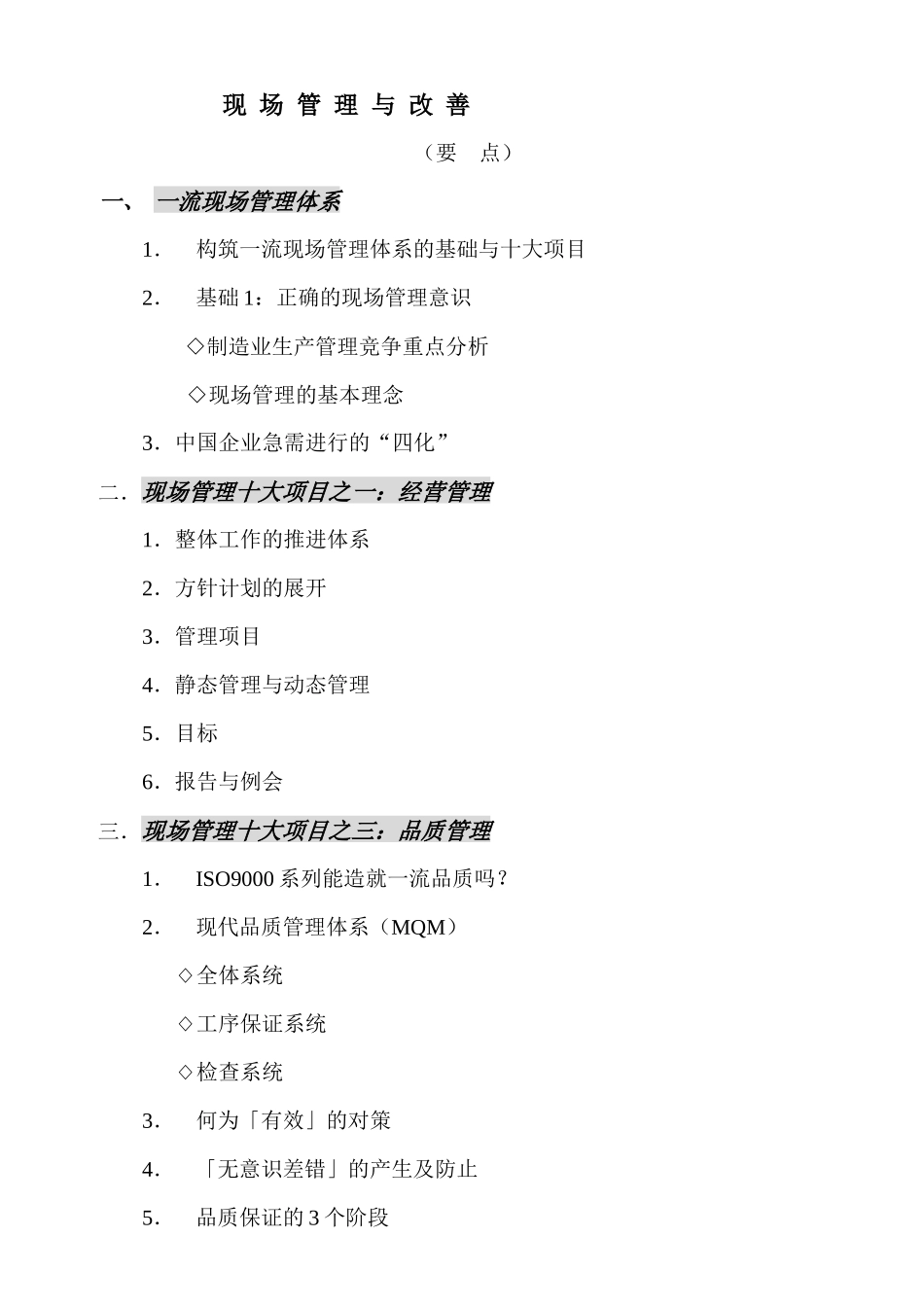 现场管理与改善(1)(1)_第1页