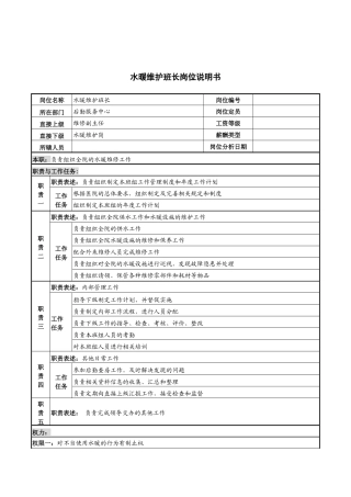 水暖维护班长岗位说明书
