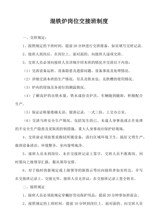 混铁炉岗位交接班制度汇编
