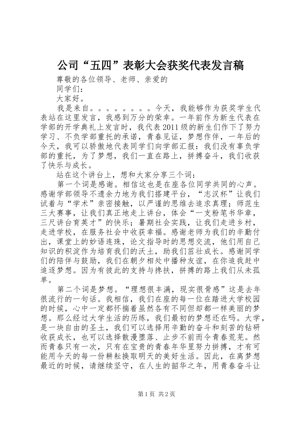 公司“五四”表彰大会获奖代表发言_第1页