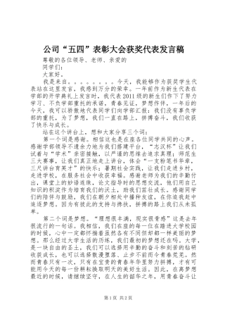 公司“五四”表彰大会获奖代表发言