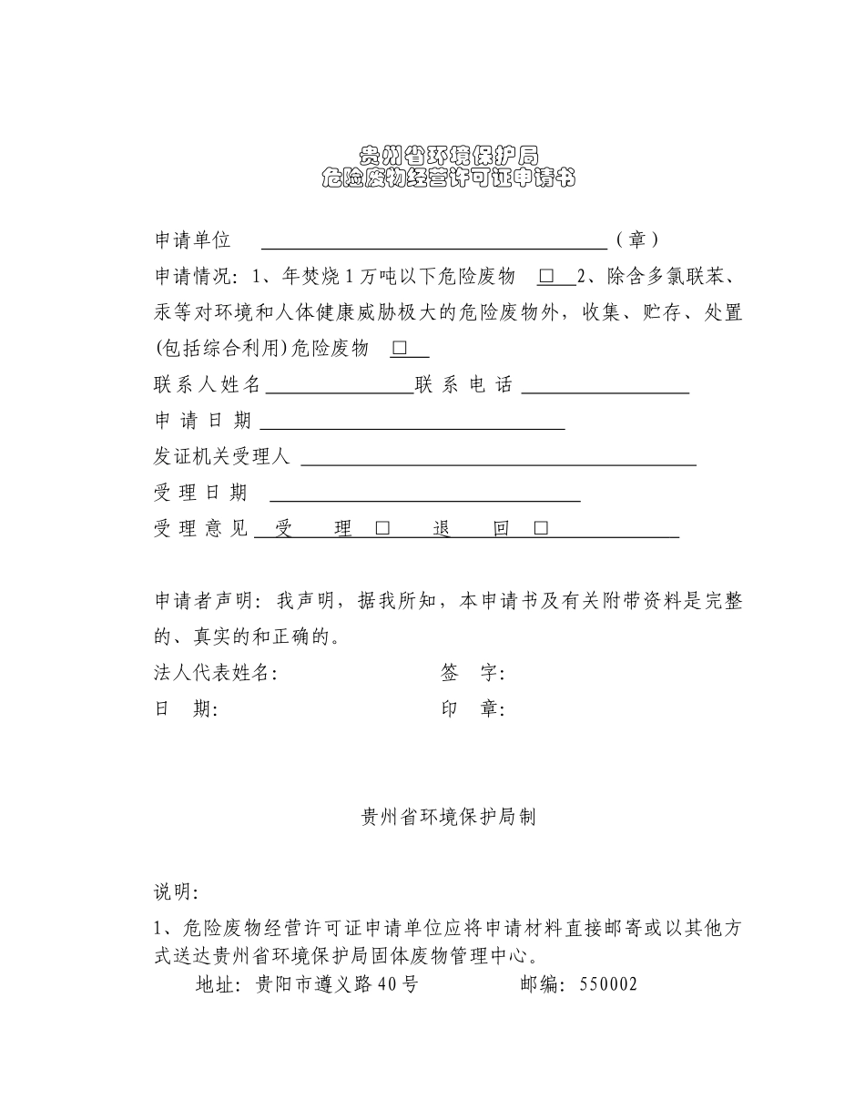 贵州省环境保护局危险废物经营许可证申请书_第1页