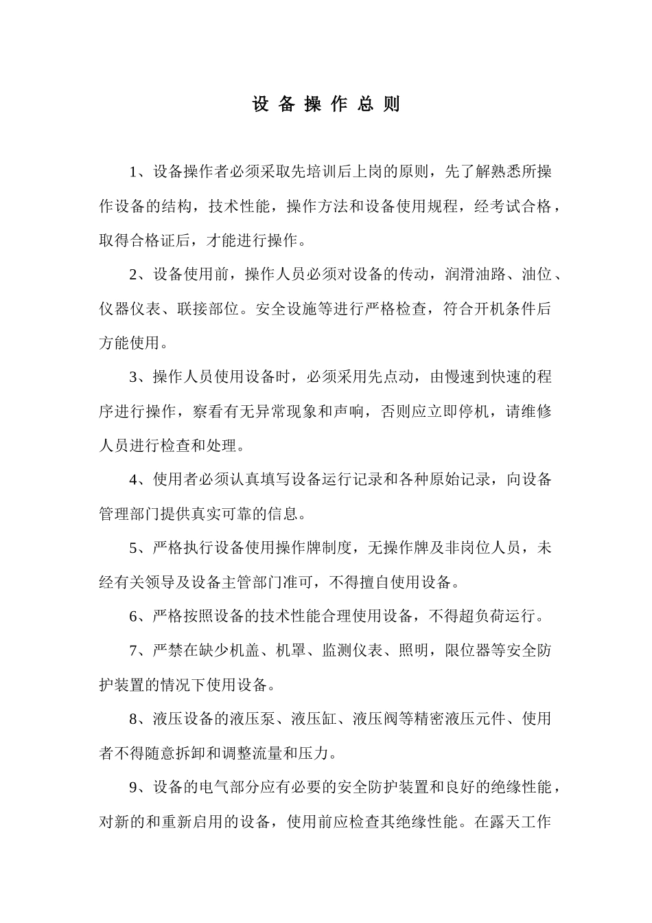 各类型设备使用规程_第1页