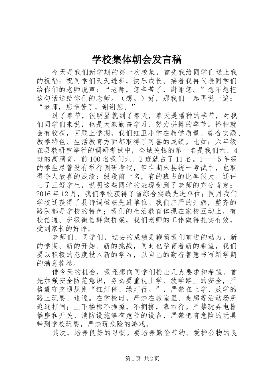 学校集体朝会发言_第1页