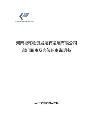 公司各部门组织架构和岗位职责(148页)