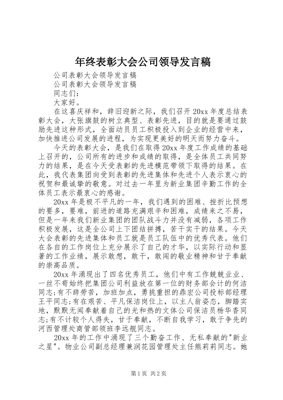 年终表彰大会公司领导发言_第1页