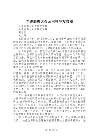 年终表彰大会公司领导发言