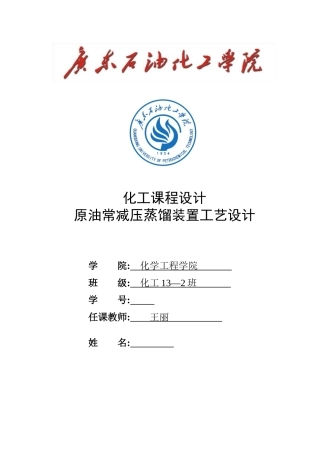 原油常减压蒸馏装置工艺设计