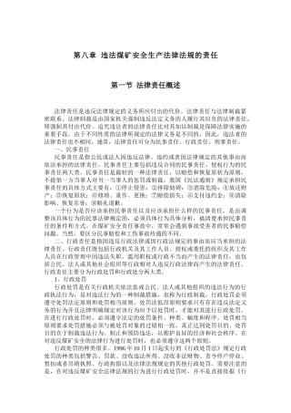 第八章 违法煤矿安全生产法律法规的责任