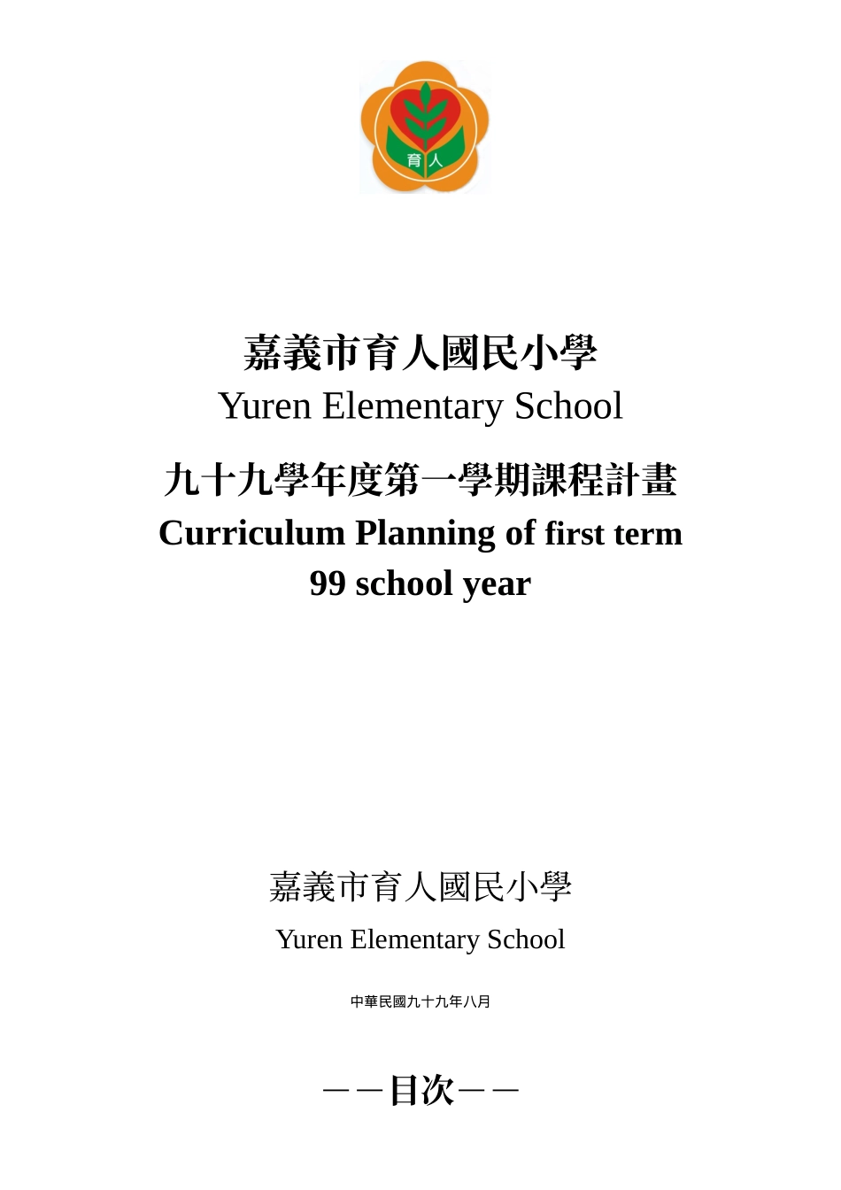 嘉义市育人国民小学_第1页