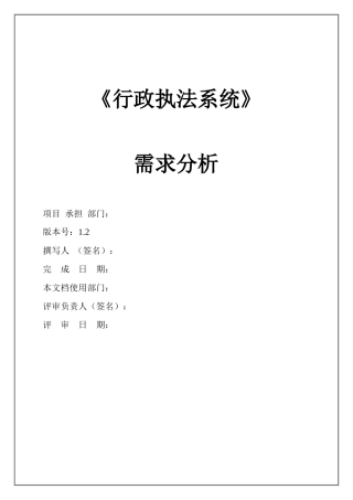 华迪实训好东西-行政执法系统需求分析(12版)