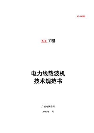 载波机技术规范书