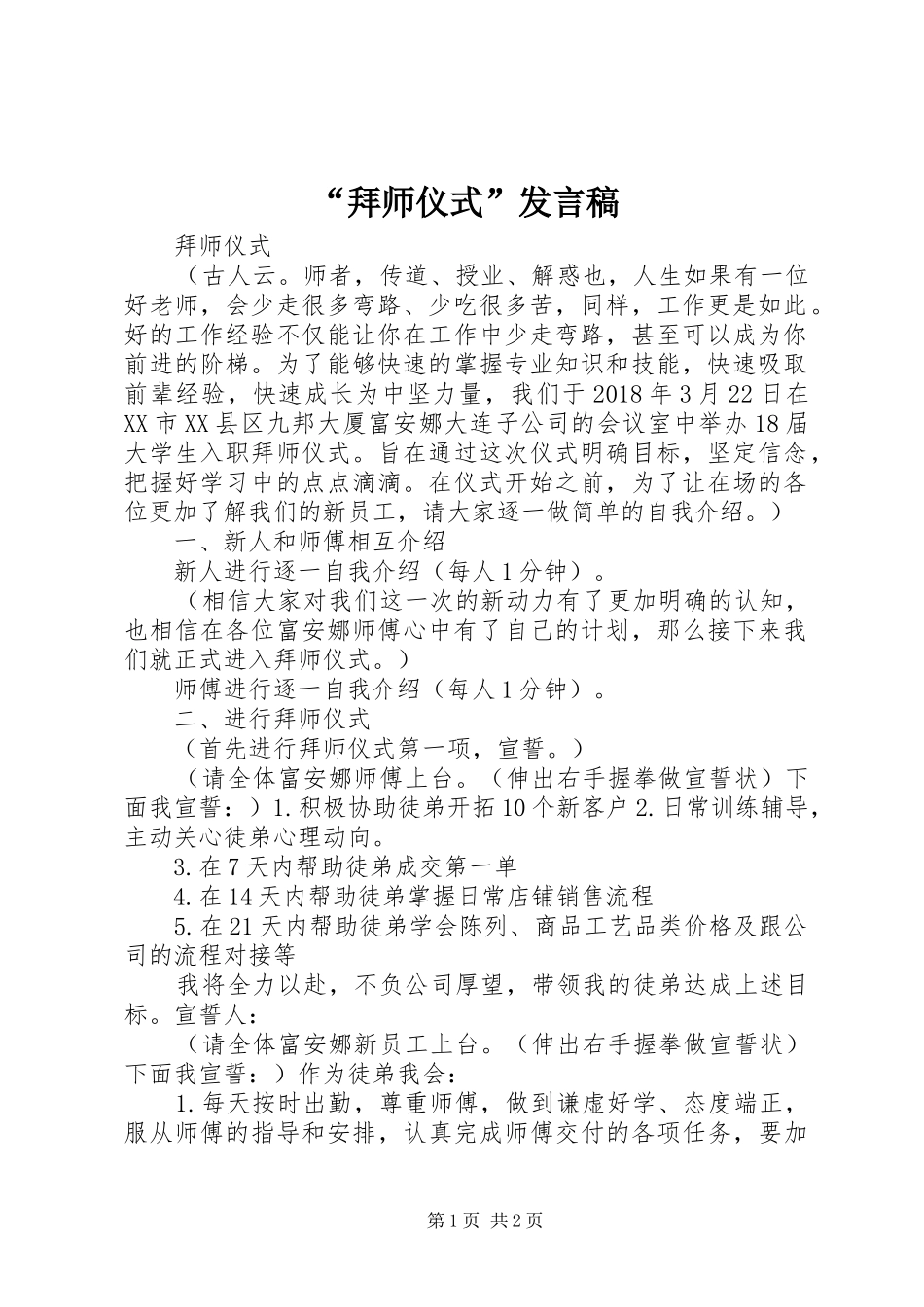 “拜师仪式”发言稿范文_第1页