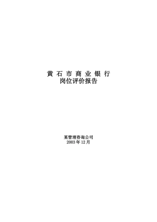 黄石市商业银行岗位评价报告