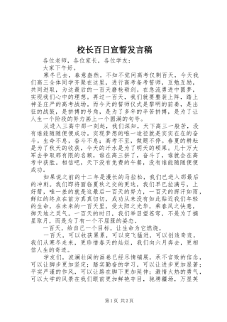 校长百日宣誓发言稿范文