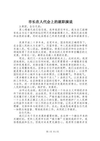 市长在人代会上的就职演说稿