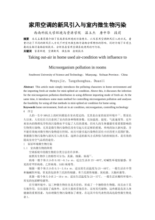 家用空调的新风引入与室内污染