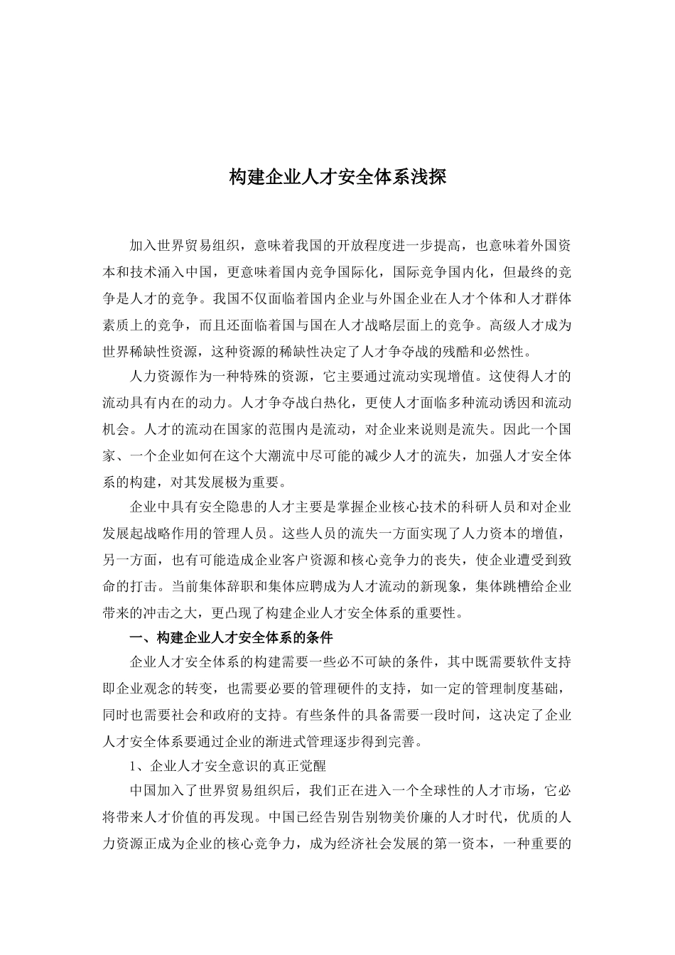 构建企业人才安全体系探析_第1页