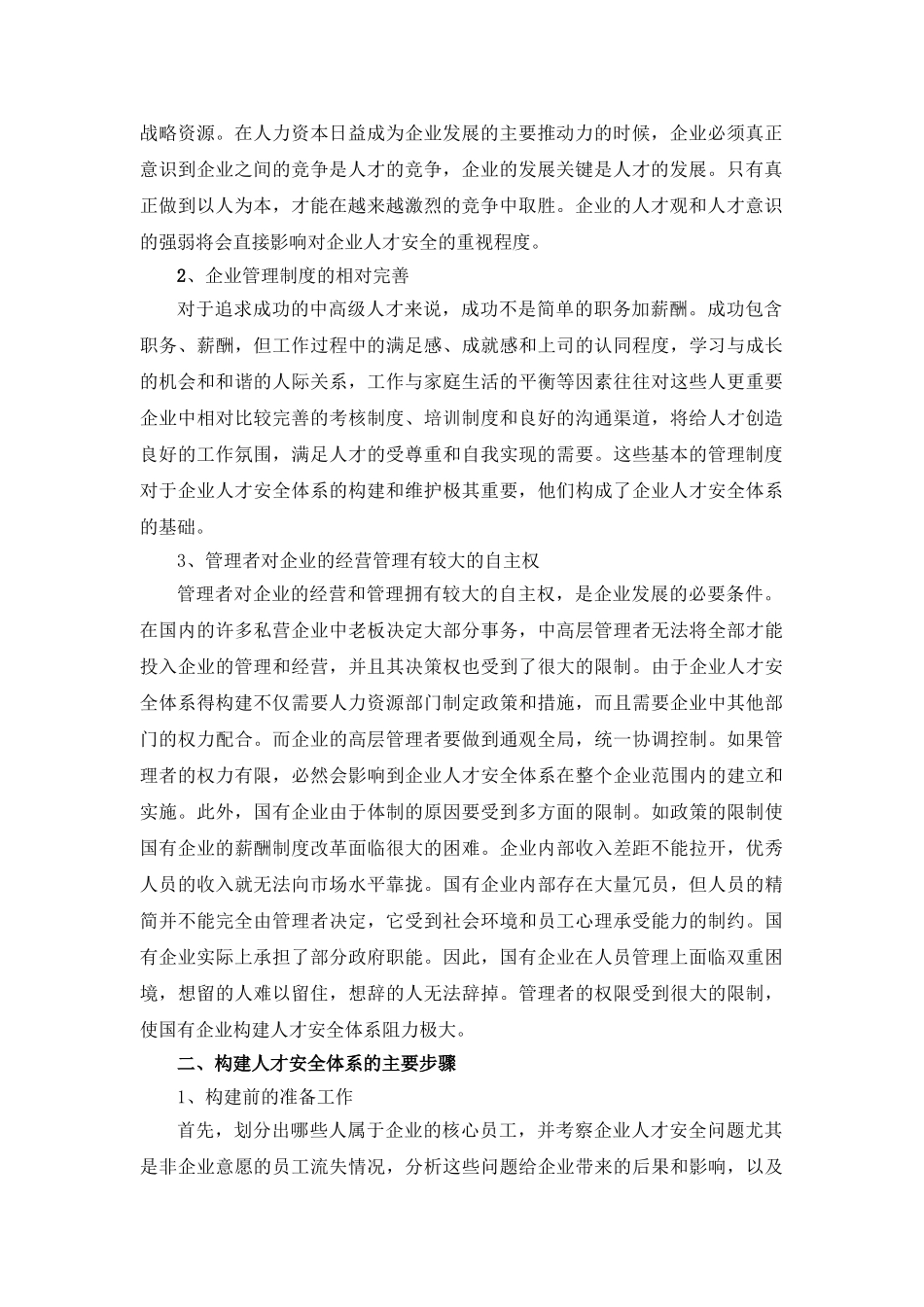 构建企业人才安全体系探析_第2页