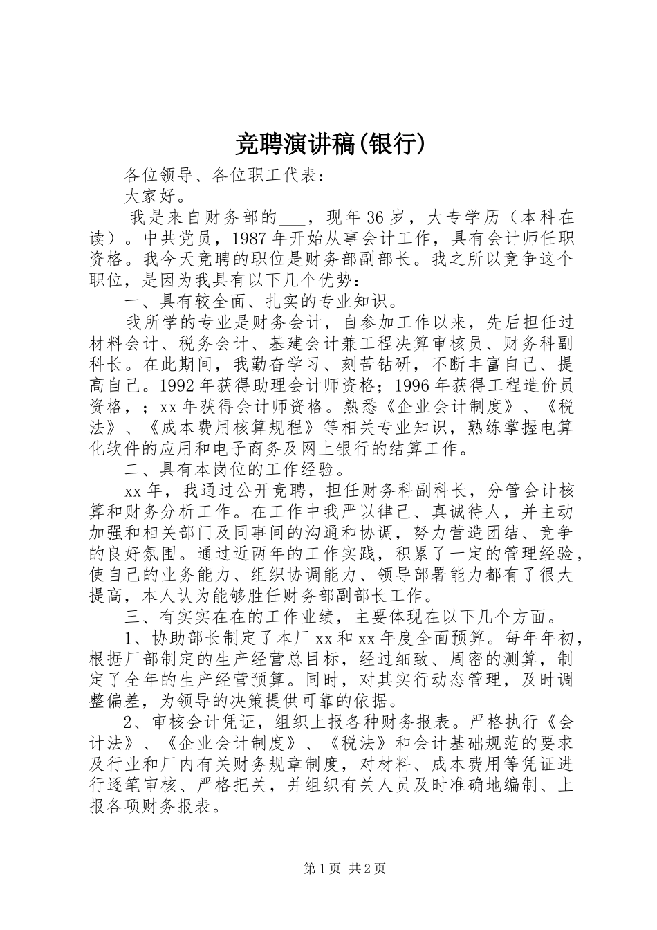 竞聘演讲稿范文(银行)_第1页