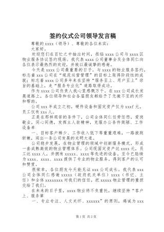 签约仪式公司领导发言稿范文