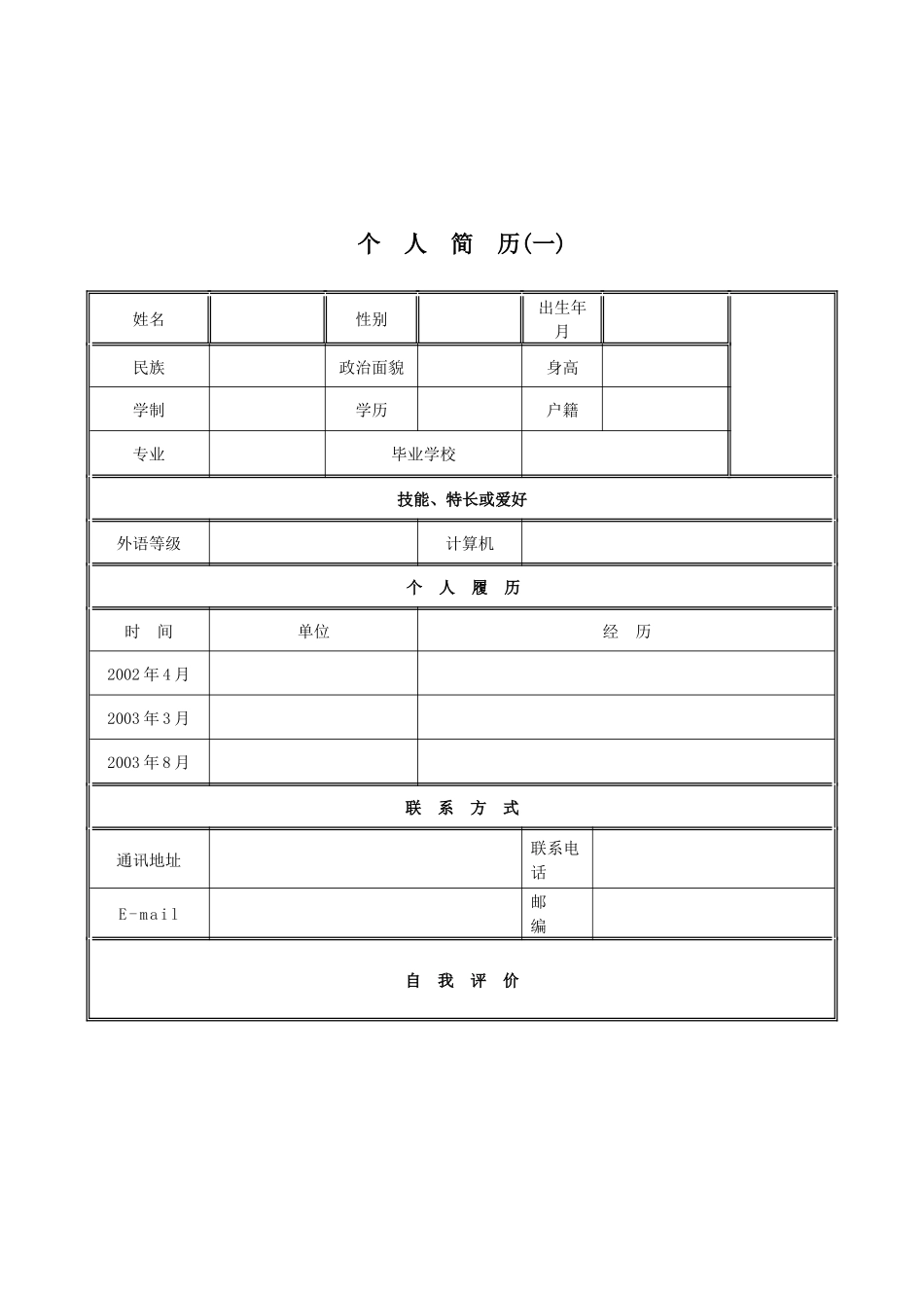 个人简历模板大全(45套)_第1页