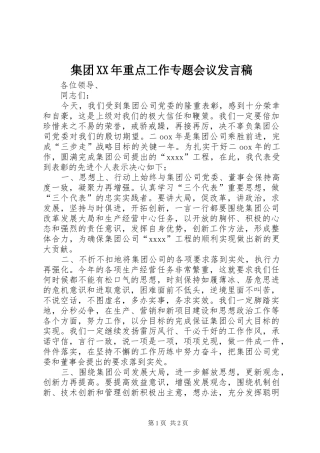 集团XX年重点工作专题会议发言