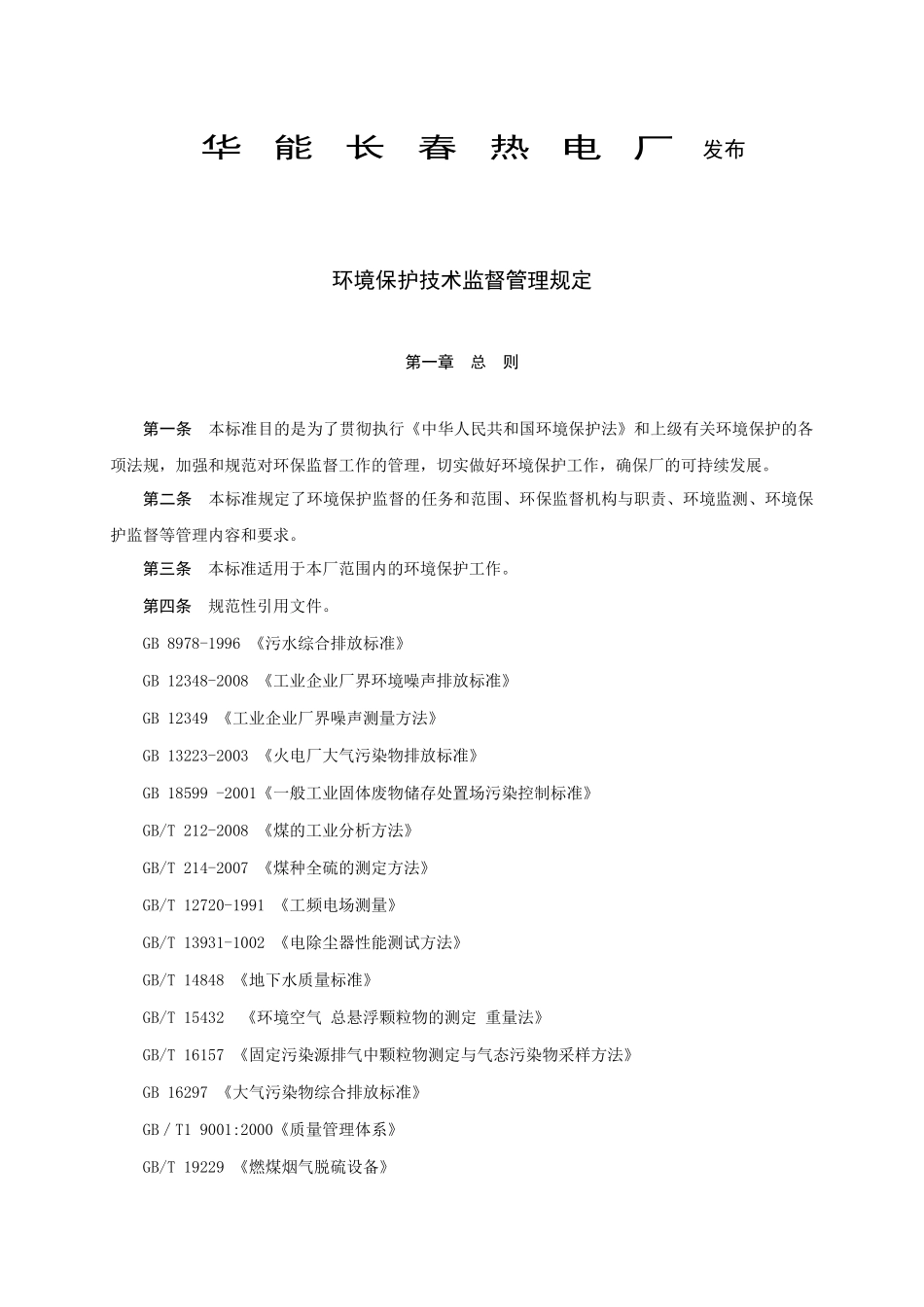 环境保护技术监督管理规定_第2页