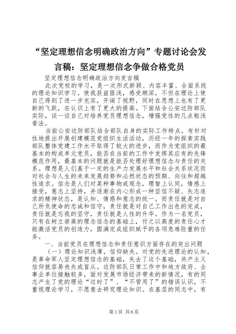 “坚定理想信念明确政治方向”专题讨论会发言：坚定理想信念争做合格党员_第1页