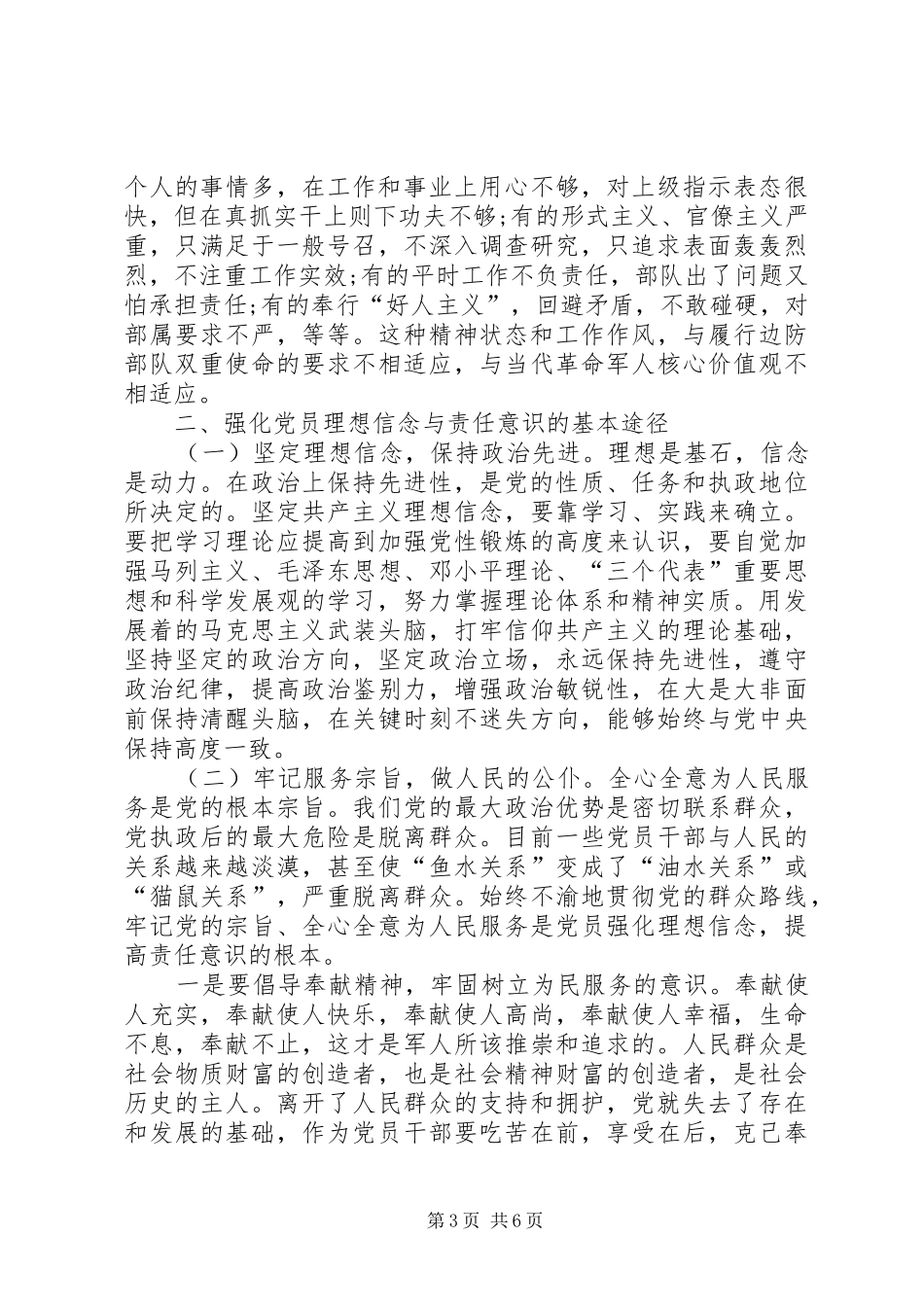 “坚定理想信念明确政治方向”专题讨论会发言：坚定理想信念争做合格党员_第3页