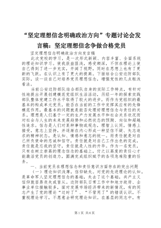 “坚定理想信念明确政治方向”专题讨论会发言：坚定理想信念争做合格党员