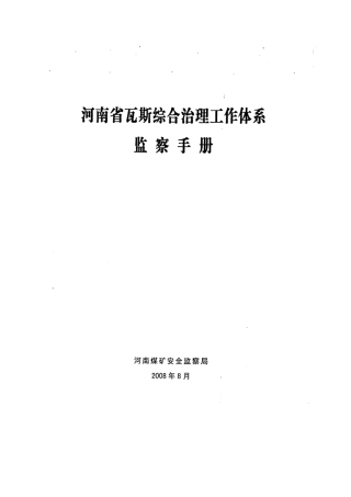 河南省瓦斯综合治理工作体系监察手册