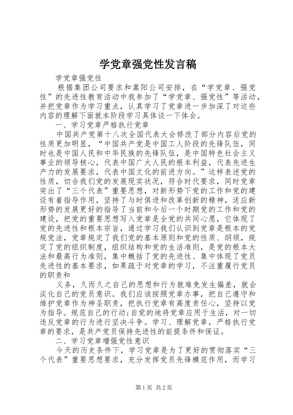 学党章强党性发言稿范文_第1页