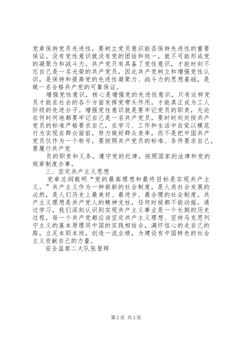 学党章强党性发言稿范文_第2页