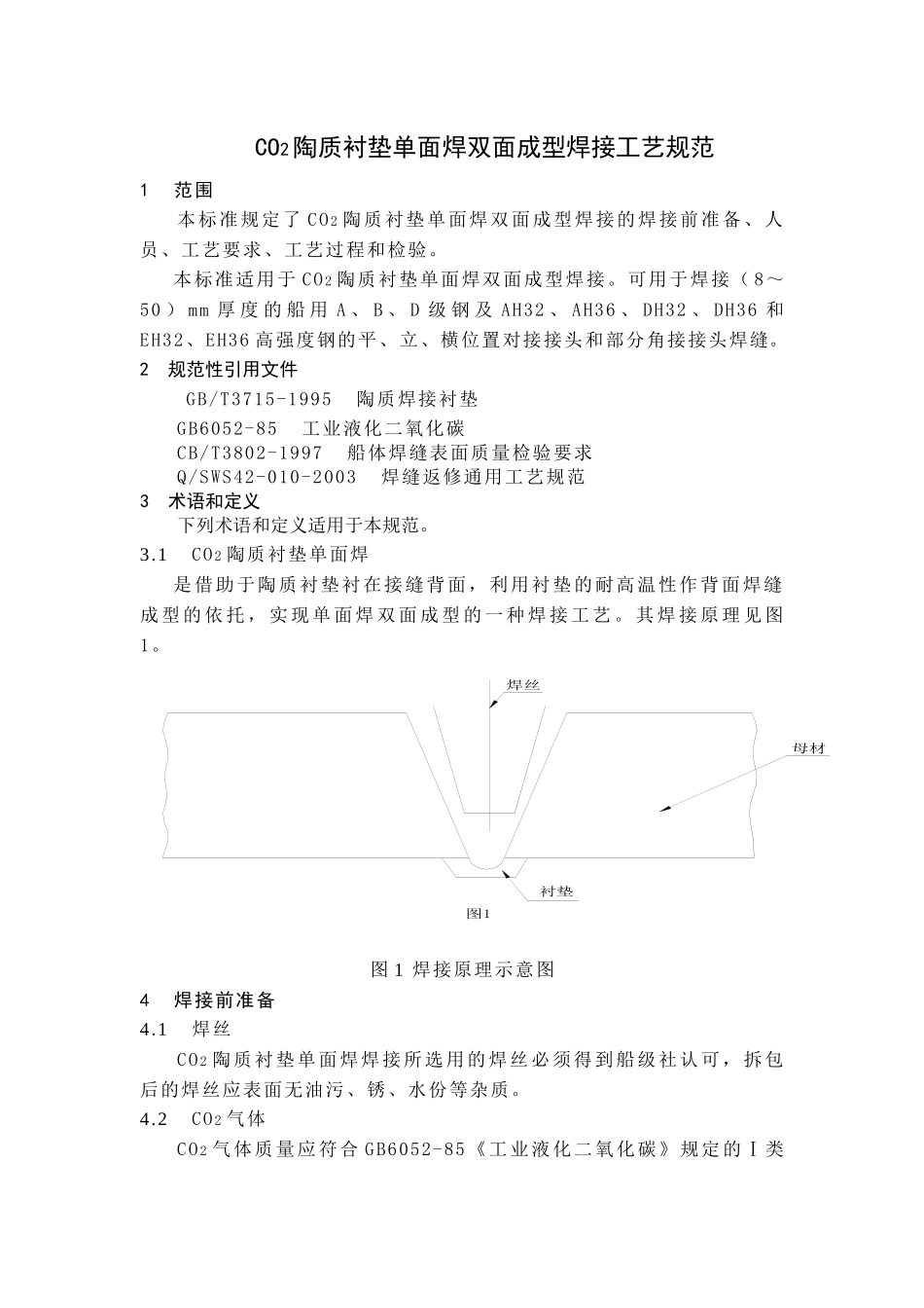 CO2陶质衬垫单面焊双面成型焊接工艺规范[1]_第1页