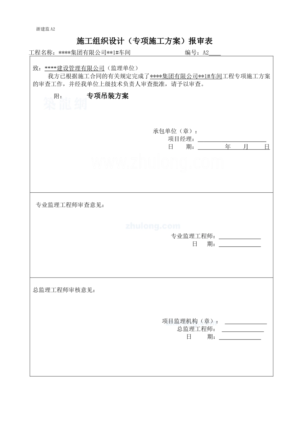 某车间钢结构吊装方案_secret_第1页