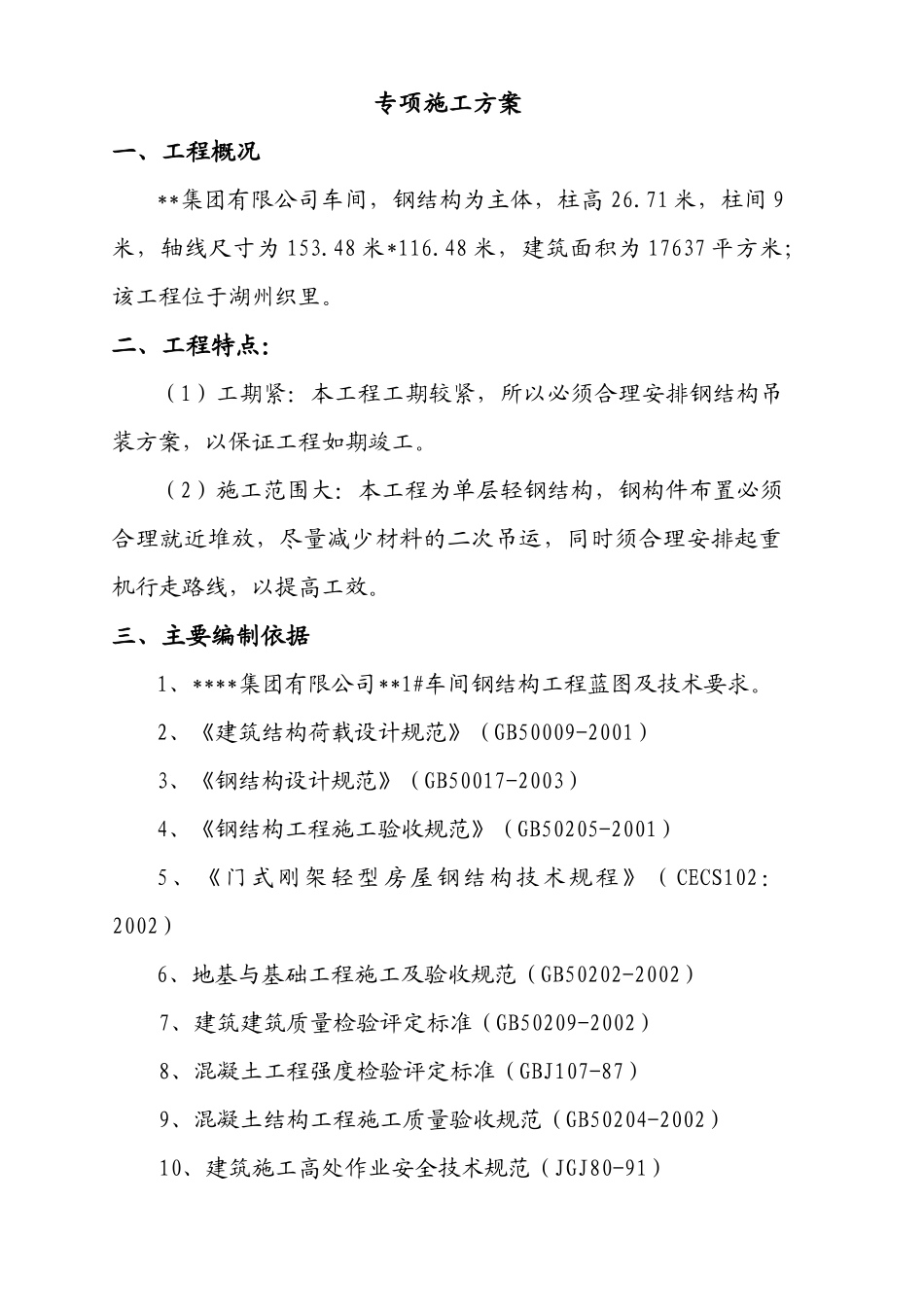 某车间钢结构吊装方案_secret_第3页